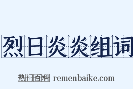 烈日炎炎组词是什么意思的图片